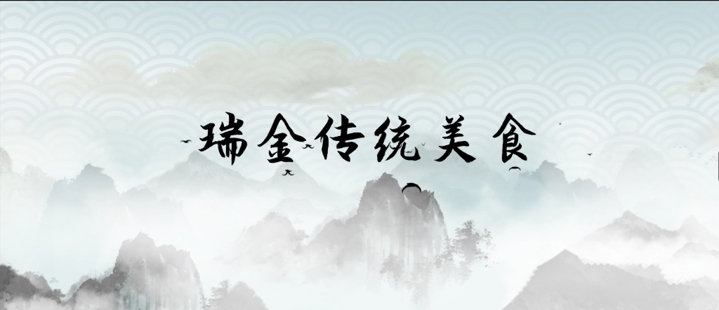 瑞金传统美食